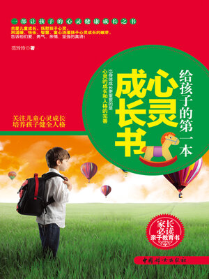 cover image of 给孩子的第一本心灵成长书